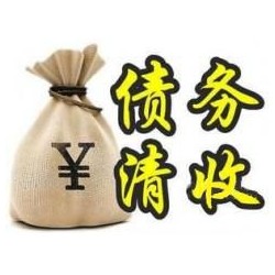 保康收账公司追缴债务的基本法则